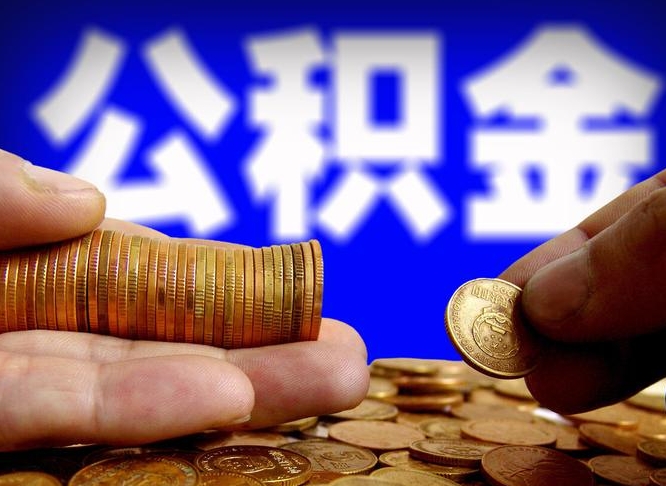 海西离开一个城市公积金可以全取出来吗（离开一座城市公积金）